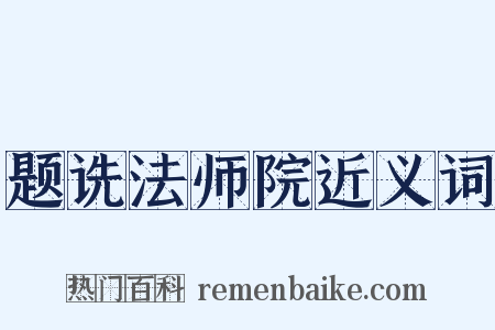 题诜法师院近义词是什么意思的图片